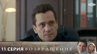 Возвращение 11 серия (2020) - АНОНС И СОДЕРЖАНИЕ