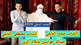 جديد النايلي 2024 الشاب ميدو والشاب مصطفى النايلي جيناك حواسين يابلاد الزين naili