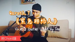 《緊急聯絡人》- Gareth.T 湯令山 - Vocal & Guitar cover by Dan｜附Chord譜