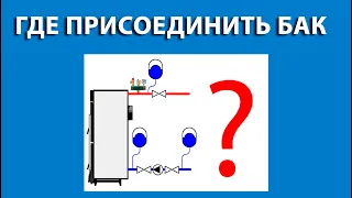 Единственное правильное место, где нужно подключать расширительный бак к котлу.