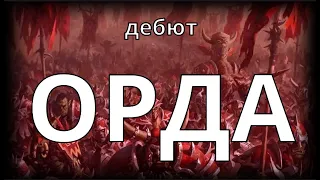 Age Of Wonders 4 Дебют через орду