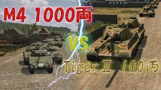 【RTS】M4戦車1000両とティーガーⅡ100両を無理やり戦わせてみた...！　　戦場を往くゆっくり【番外編１】【ゆっくり実況】