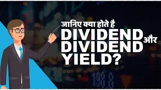 What are Dividend and Dividend Yield | जानिए Dividend और Dividend Yield क्या होते है