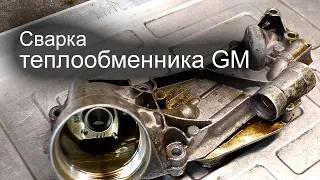 Сварка теплообменника GM (устаревший вариант)