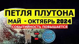 ПЕТЛЯ ПЛУТОНА МАЙ - ОКТЯБРЬ 2024. СОБЫТИЙНОСТЬ ПО РАЗНЫМ ТЕМАМ 🤨