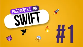 Первое приложение на языке Swift | Developer Swift | iOS | iPhone приложения #Swift #Свифт