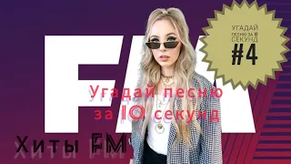 Угадай песню за 10 секунд #4 Хиты FM