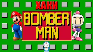 ХАКИ #22: Bomberman