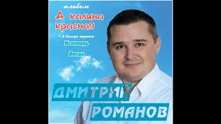 Дмитрий Романов - А калина красная (Полный альбом)