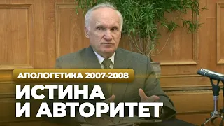 Истина и авторитет (МДА, 2007.11.05) — Осипов А.И.