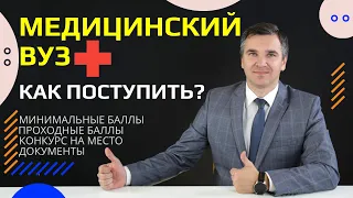 Как поступить в медицинский вуз?