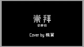 【Cover】梁靜茹 崇拜 | 楓翼Chester