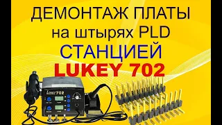 Демонтаж вертикальной платы на штырях PLD. Станция LUKEY 702.