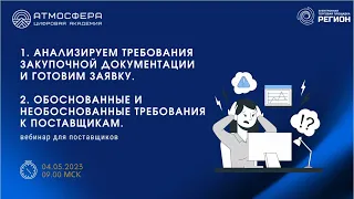 1 Анализ требований закуп-ой док-и, готовим заявку 2 Обоснованные и необоснованные треб-я к пост-ам