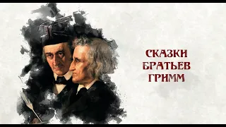 Сказки и сказочники. Сказки братьев Гримм