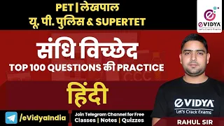 हिंदी | संधि-विच्छेद | TOP 100 QUESTIONS की PRACTICE | PET | Lekhpal | UP POLICE | SUPERTET | eVidya