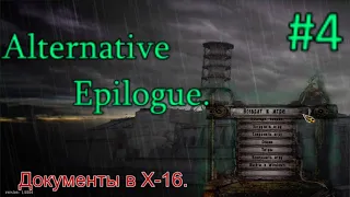 СТАЛКЕР Alternative Epilogue. #4. Псиустановка в Х-16. Деревня Кровососов и Бульдог-6 для Воронина.