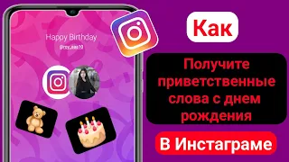 Как получить поздравление с днем ​​рождения в Instagram Story 2024 |