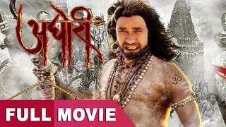 निरहुवा की लिक हुई फुल मूवी || Aghori || दिनेश की महंगी फिल्म || MahaShivratri Specail Movie