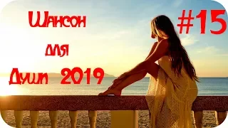 🇷🇺 ШАНСОН ДЛЯ ДУШИ 2019 🔊 Красивый Шансон 2019 🔊 Шансон Сборник 2019 🔊 Russian Shanson 2019 #15