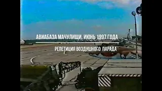 045 Авиабаза Мачулищи. Июнь 1997 года. Репетиция воздушного парада.