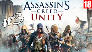 Assassin's Creed: Unity - Прохождение игры #3