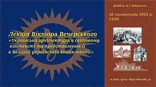 Українська архітектура в світовому контексті та представлення її в Великій українській енциклопедії