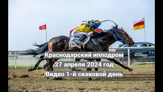 Видео Краснодарский ипподром 1 скаковой день 27 04 2024г