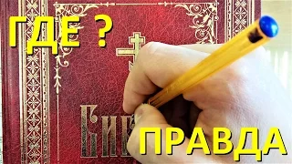 Библию часто переписывают - Доказательства. Правдозор