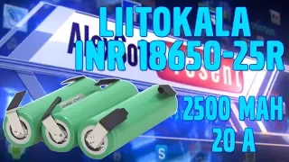 Liitokala INR18650 25R ток разряда 20А для шуруповерта