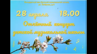 Отчётный концерт Детской музыкальной школы города Дубны. 28/04/2023