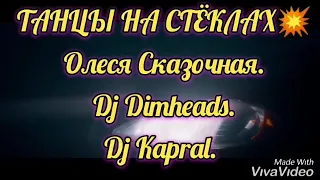 +18💥Танцы на стёклах💥Remix 2🔥Олеся Сказочная🔥Dj Dimheads🔥Dj Kapral🔥