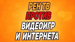 РЕН ТВ ПРОТИВ ИГР И ИНТЕРНЕТА (cheatbanned на рентв)