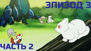 Коты-воители / Эпизод 3 Часть 2 (на русском)