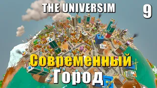 🌍 The Universim Прохождение #9 - Современный город, электроника и мост | Юниверсим игра