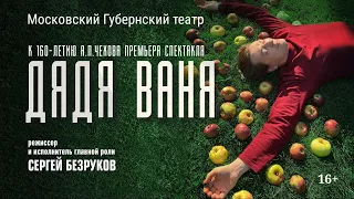 "ДЯДЯ ВАНЯ" реж. С.Безруков, МГТ - проморолик