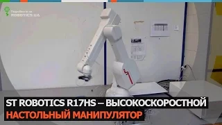 Настольный манипулятор ST Robotics R17HS (Robotics.ua)