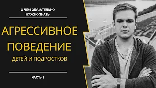 Агрессия детей и подростков: важная информация для родителей