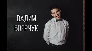 Видеовизитка Вадима Боярчука | МИСТЕР БГАА 2020