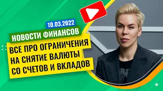 Все про ограничения на снятие валюты со счетов и вкладов // Наталья Смирнова