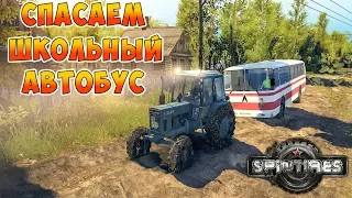 ТРАКТОРИСТ ВЫТАЩИЛ ШКОЛЬНЫЙ АВТОБУС ИЗ ГРЯЗИ! - РП SPINTIRES