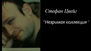 "Незримая коллекция" Стефан Цвейг