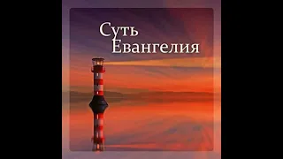 Суть Евангелия и суть начертания. Ни того ни другого не понимают.