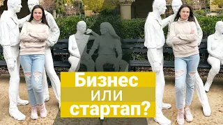 В чем отличие стартапа от бизнеса?