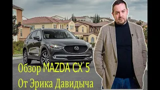 Обзор Mazda CX5 от Эрика Давидыча 2020