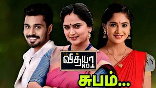 சுபம் 🙏 - வித்யா நம்பர் 1|Vidhya No1 Last Episode|Vidhya No1 Serial The End|Tejaswini|Puviarasu