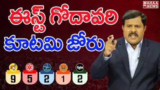 ఈస్ట్ గోదావరిలో కూటమి జోరు | Mahaa Vamsi Analysis On East Godavari Public Mood