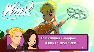 Винкс 1 серия 1 сезон | Реакция | Комнатные самураи