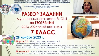 Разбор заданий муниципального этапа ВсОШ по Географии в Ивановской области. 7 класс. 2023 год