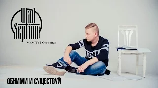 Vlad Septimo feat. Mr.M(Та | Сторона) – Обними и существуй (Domineon Prod.)